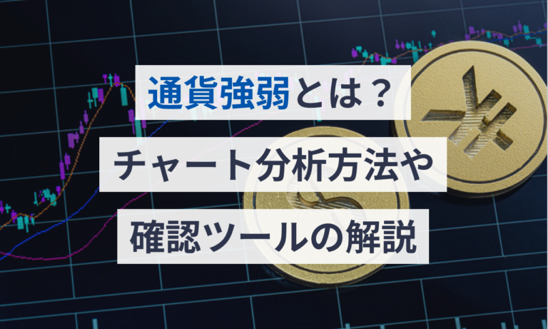 通貨強弱とは?チャート分析方法や確認ツールの解説 | Money Journey