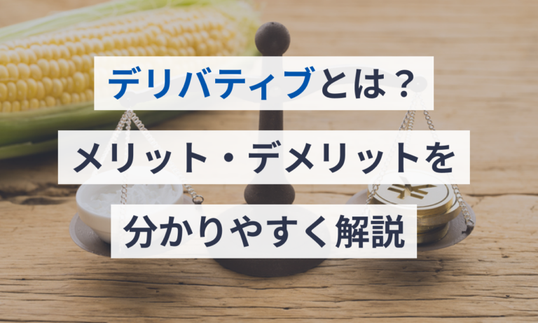デリバティブとは？メリット・デメリットを分かりやすく解説 Money Journey