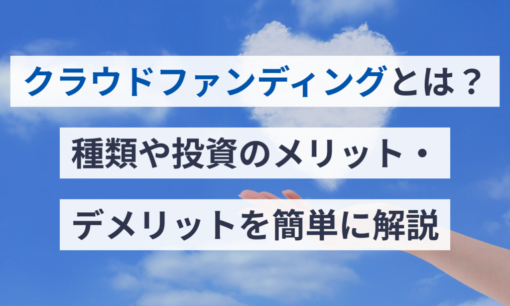 クラウドファンディングとは？種類や投資のメリット・デメリットを簡単に解説 Money Journey