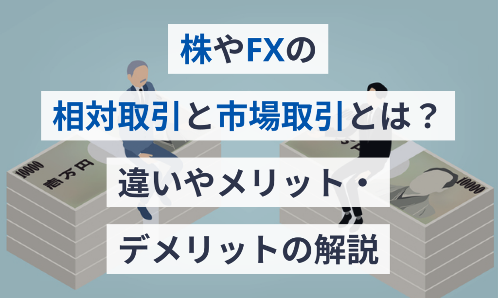 株やFXの相対取引と市場取引とは?違いやメリット・デメリットの解説 | Money Journey