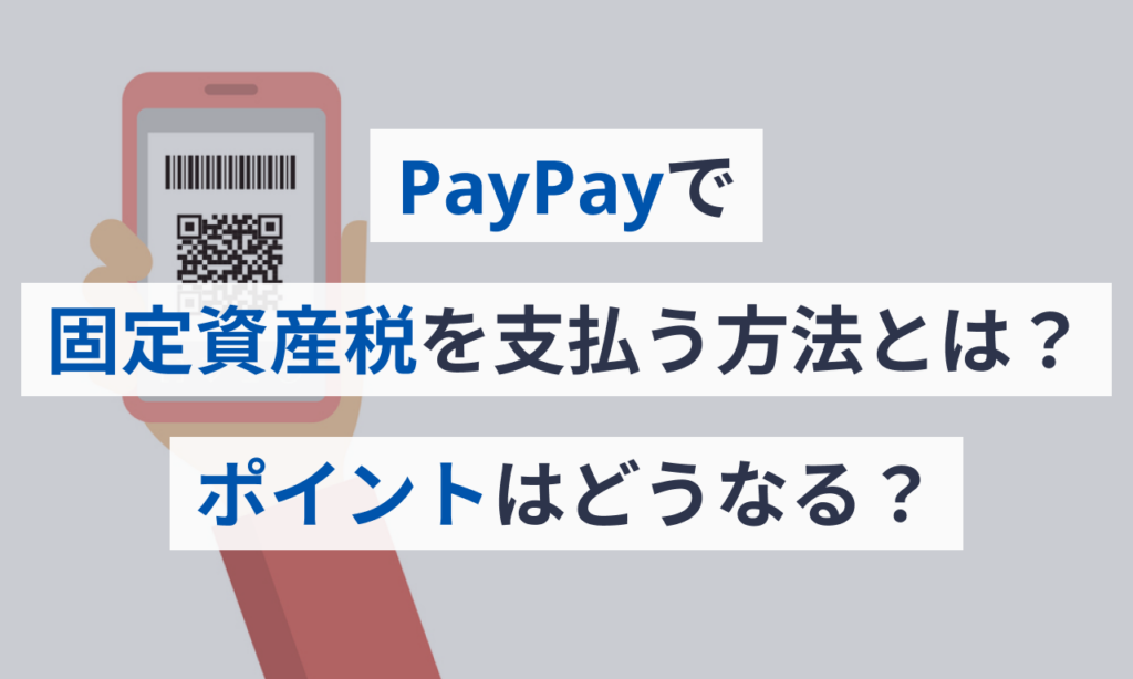 PayPayで固定資産税を支払う方法とは?ポイントはどうなる? | Money Journey