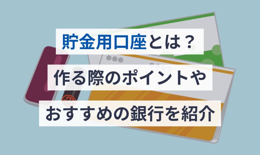 貯金用口座とは?作る際のポイントやおすすめの銀行を紹介 | Money Journey