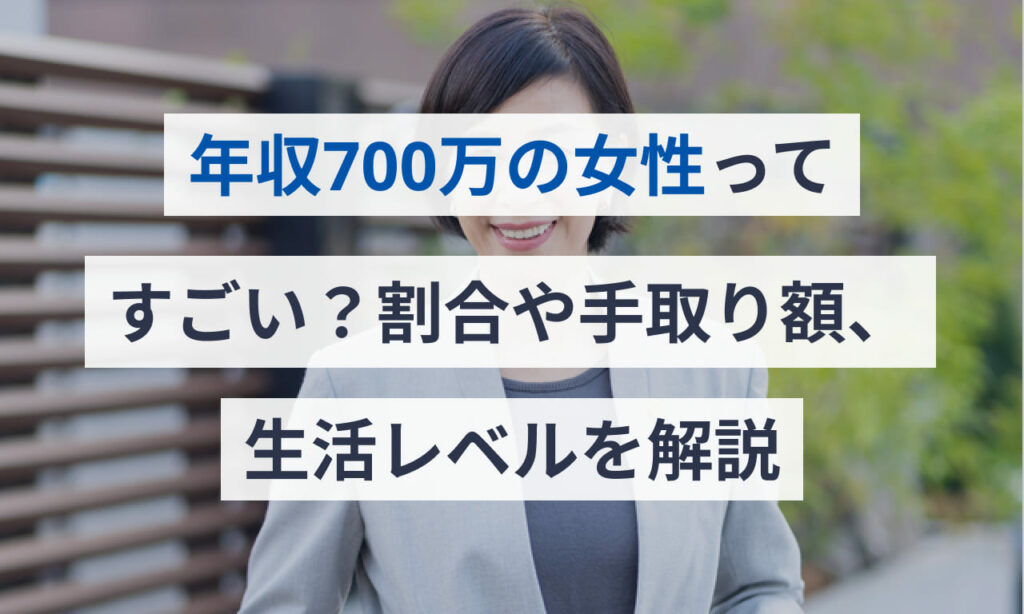 年収700万の女性ってすごい?割合や手取り額、生活レベルを解説 | Money Journey