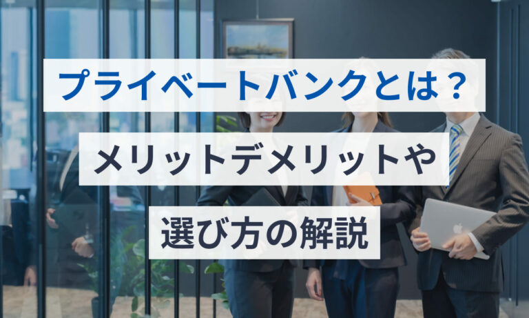 プライベートバンクとは？メリットデメリットや選び方の解説 Money Journey